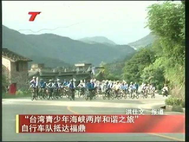 “臺灣青少年海峽兩岸和諧之旅”自行車隊抵達福鼎