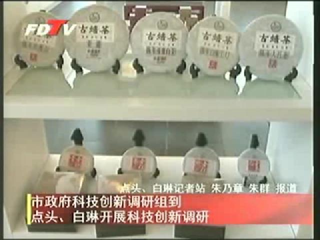 市政府科技創(chuàng)新調(diào)研組到點(diǎn)頭、白琳開展科技創(chuàng)新調(diào)研