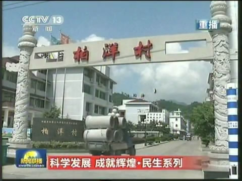 科學(xué)發(fā)展成就輝煌 福鼎市硤門畬族鄉(xiāng)柏洋村