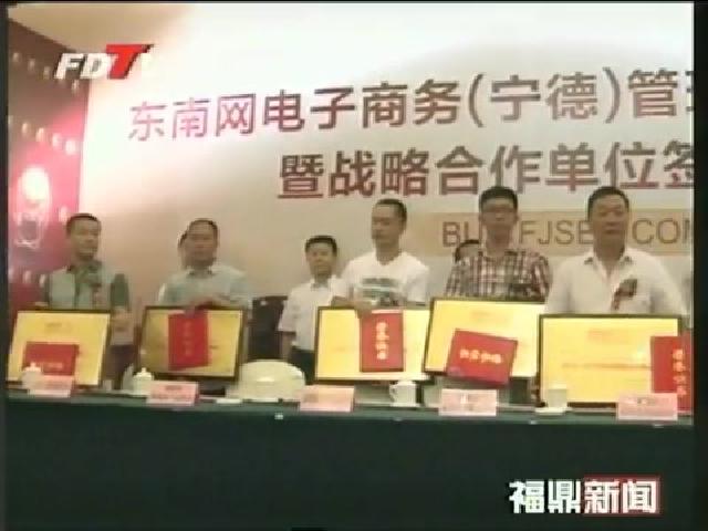 東南網電子商務（寧德）管理中心與我市11家企業(yè)簽訂戰(zhàn)略合作單位協(xié)議