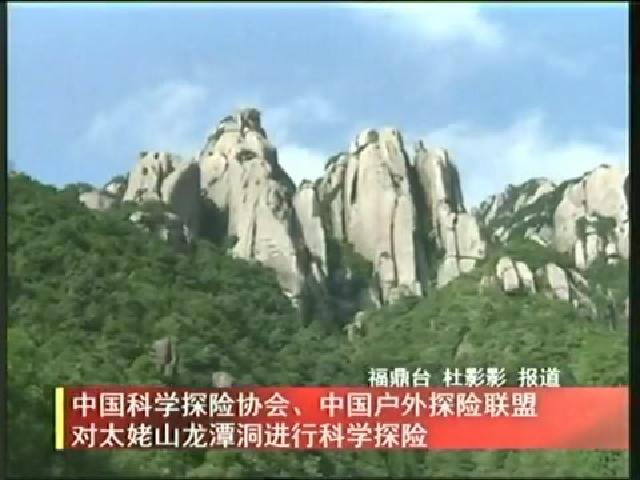 中國科學(xué)探險協(xié)會、中國戶外探險聯(lián)盟對太姥山龍?zhí)抖催M(jìn)行科學(xué)探險