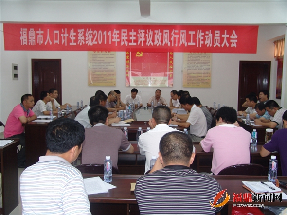 福鼎市人口計生局召開2011年度全市人口計生系統(tǒng)民主評議政風行風工作動員會議