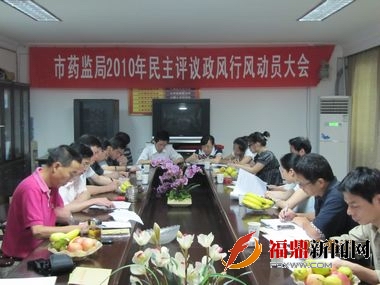福鼎藥監(jiān)局召開2010年民主評議政風行風動員大會