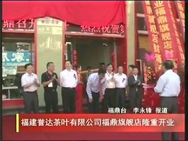 福建譽(yù)達(dá)茶葉有限公司福鼎旗艦店隆重開業(yè)