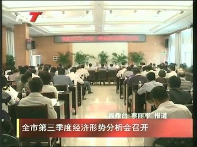 全市第三季度經(jīng)濟(jì)形勢分析會(huì)召開