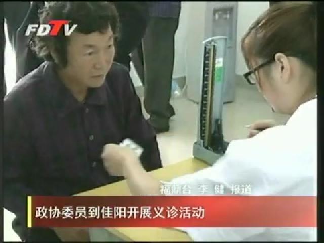 政協(xié)委員到佳陽(yáng)開展義診活動(dòng)