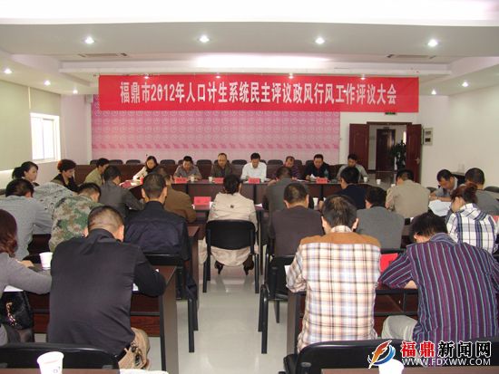 福鼎市人口計生局召開全市人口計生系統民主評議政風行風工作評議大會