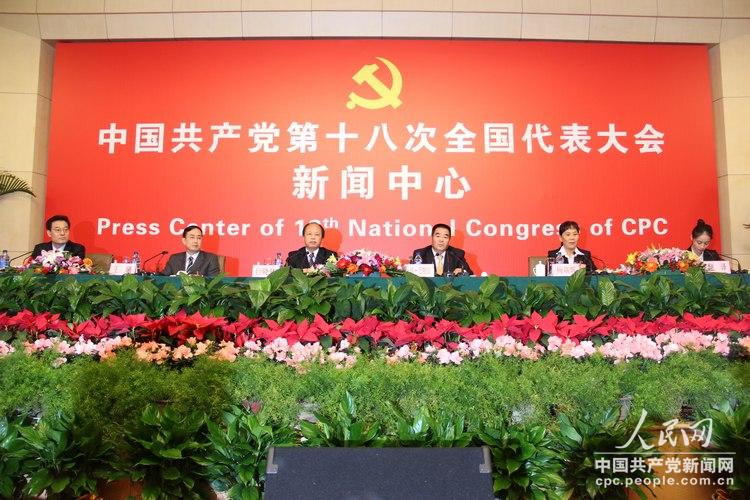 十八大新聞中心集體采訪：黨組織建設與新形勢新任務