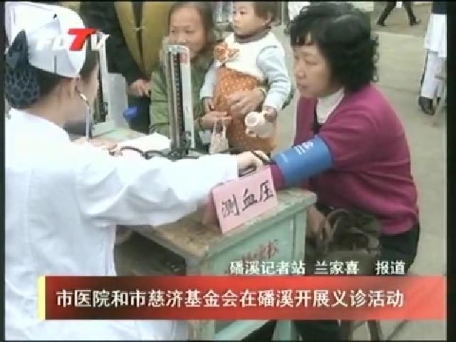 市醫(yī)院和市慈濟(jì)基金會(huì)在磻溪開展義診活動(dòng)