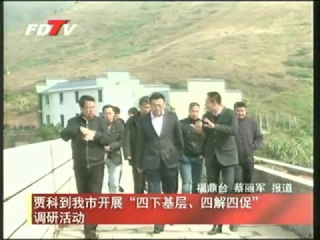 賈科到我市開展“四下基層、四解四促”調(diào)研活動