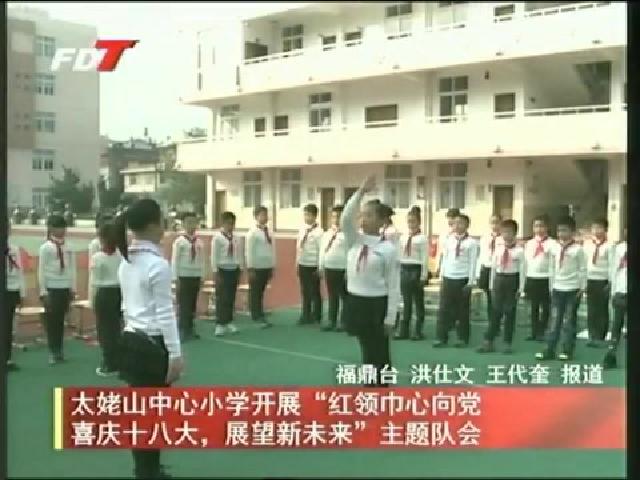 太姥山中心小學開展“紅領巾心向黨喜慶十八大，展望新未來”主題隊會