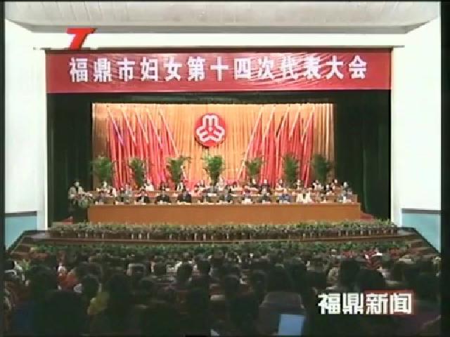 市婦女第十四次代表大會開幕陳其春、程樹平、陳興華、葉梅生出席大會