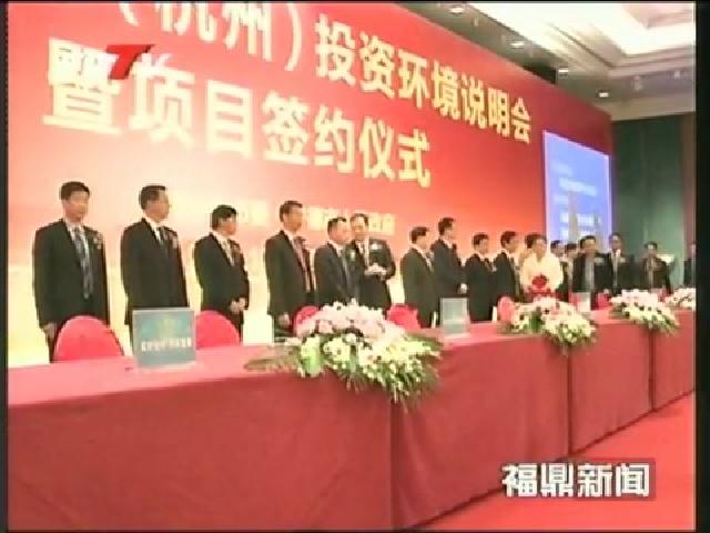 寧德（杭州）投資環境說明會暨項目簽約儀式我市簽約項目3個，項目總投資40億元