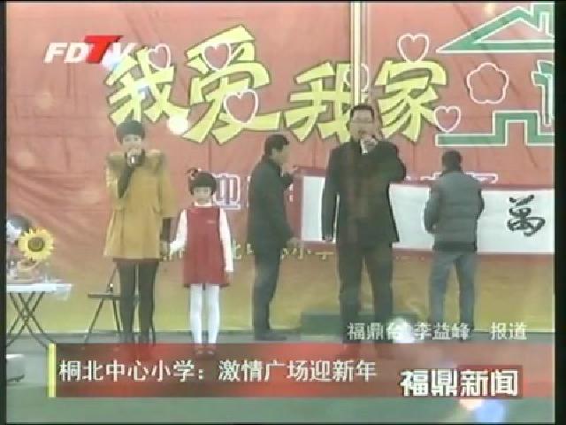 桐北中心小學：激情廣場迎新年