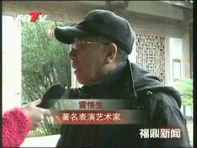 著名表演藝術家、電影《茶王》演員雷恪生到翠郊古民居參觀