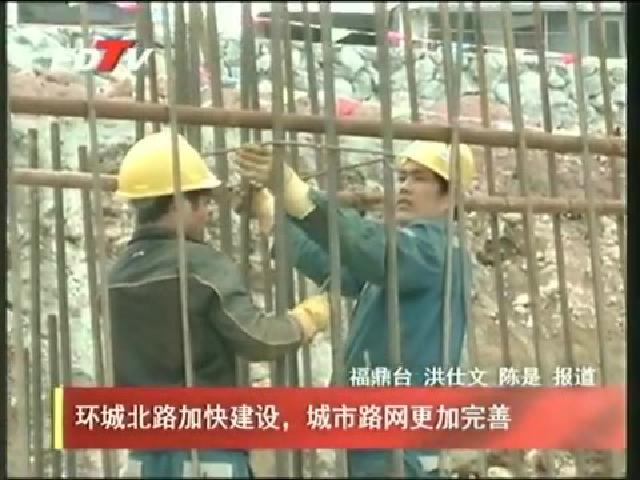環城北路加快建設，城市路網更加完善
