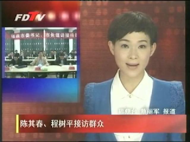 陳其春、程樹平接訪群眾