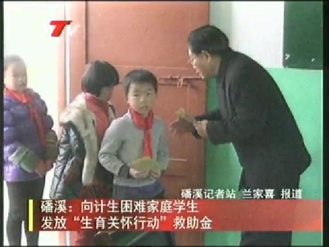 磻溪：向計生困難家庭學生發(fā)放“生育關(guān)懷行動”救助金