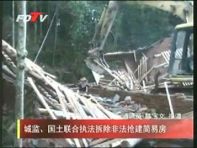 城監、國土聯合執法拆除非法搶建簡易房