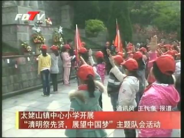 太姥山鎮(zhèn)中心小學開展“清明祭先賢，展望中國夢”主題隊會活動