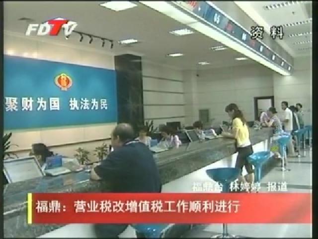 福鼎：營(yíng)業(yè)稅改增值稅工作順利進(jìn)行