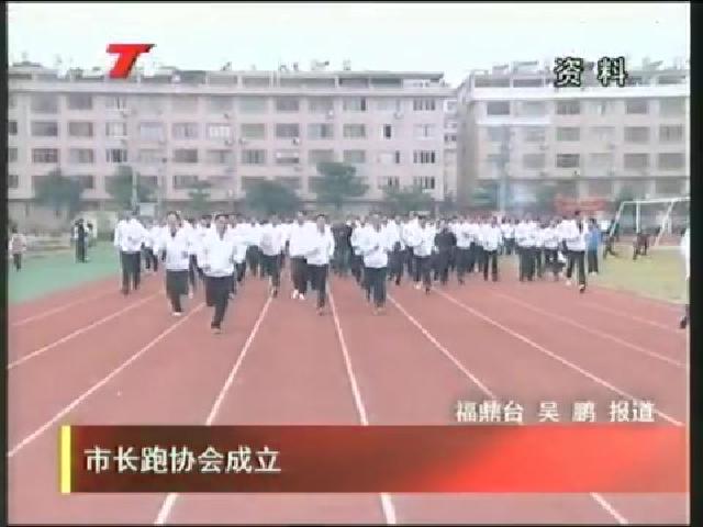 市長(zhǎng)跑協(xié)會(huì)成立