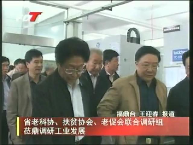 省老科協(xié)、扶貧協(xié)會、老促會聯(lián)合調(diào)研蒞鼎調(diào)研工業(yè)發(fā)展