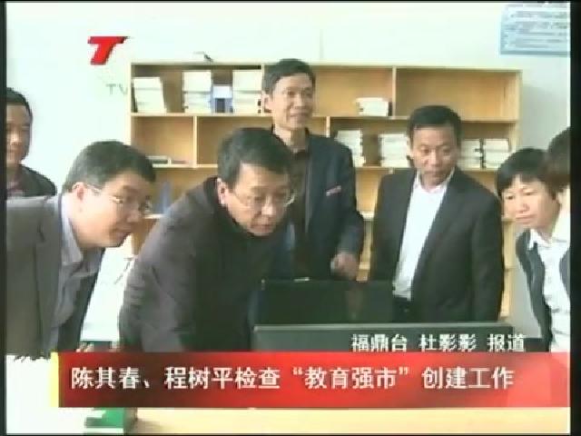陳其春、程樹平檢查“教育強市”創(chuàng)建工作