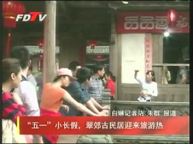“五一”小長假，翠郊古民居迎來旅游熱