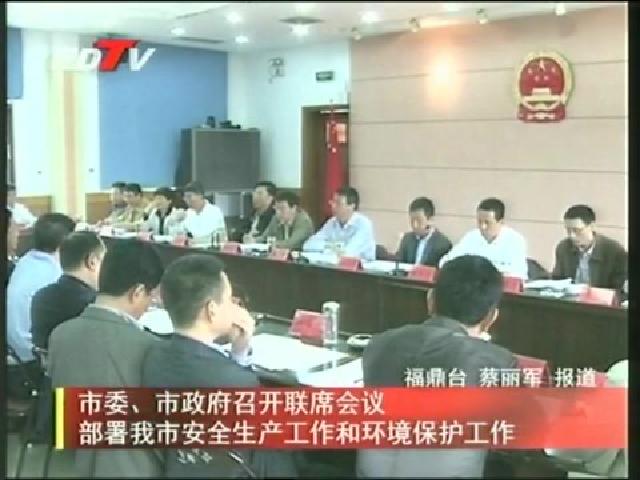 市委、市政府召開聯(lián)席會議部署我市安全生產(chǎn)工作和環(huán)境保護工作