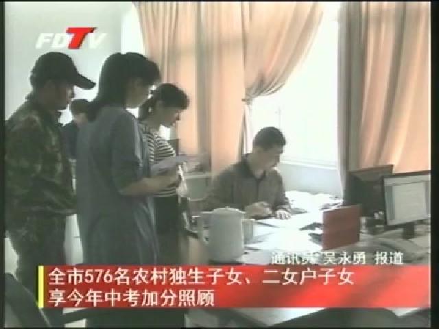 全市576名農(nóng)村獨生子女、二女戶子女享今年中考加分照顧