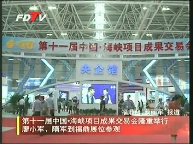 第十一屆中國.海峽項目成果交易會隆重舉行廖小軍、隋軍到福鼎展位參觀