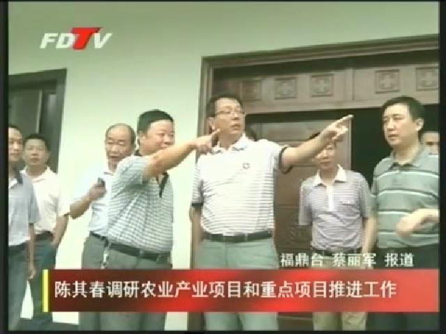 陳其春調(diào)研農(nóng)業(yè)產(chǎn)業(yè)項目和重點項目推進工作