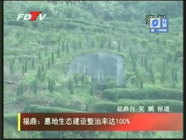 福鼎：墓地生態(tài)建設(shè)整治率達(dá)100%