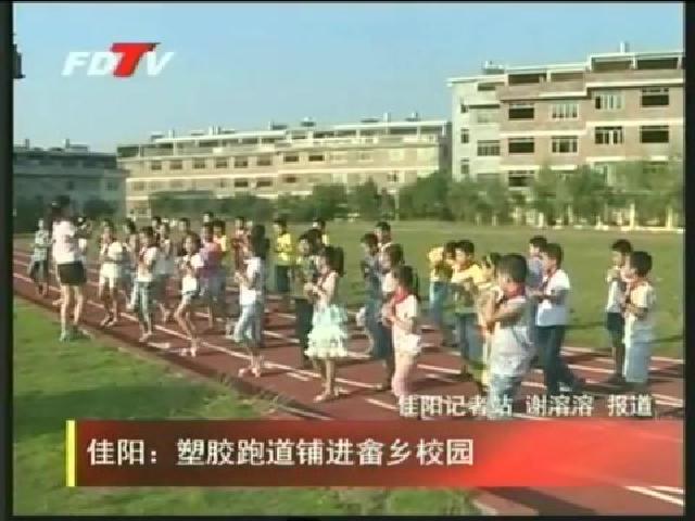 佳陽：塑膠跑道鋪進畬鄉校園