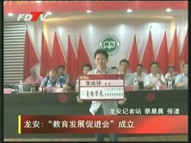 龍安：“教育發展教育促進會”成立