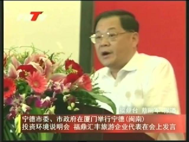 寧德市委、市政府在廈門舉行寧德（閩南）投資環境說明會 福鼎匯豐旅游企業代表在會上發言