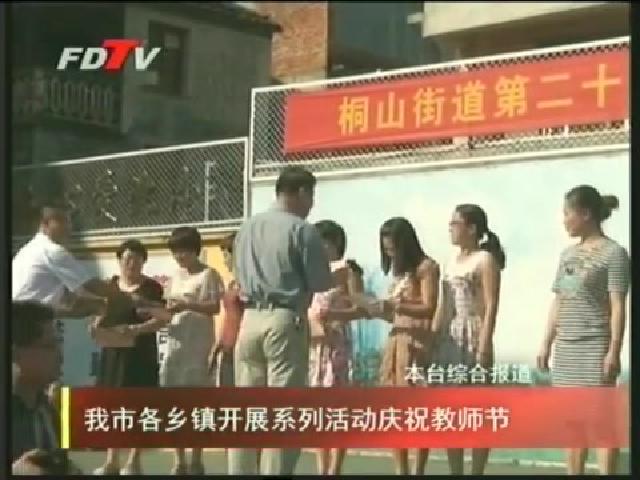 我市各鄉(xiāng)鎮(zhèn)開展系列活動慶祝教師節(jié)