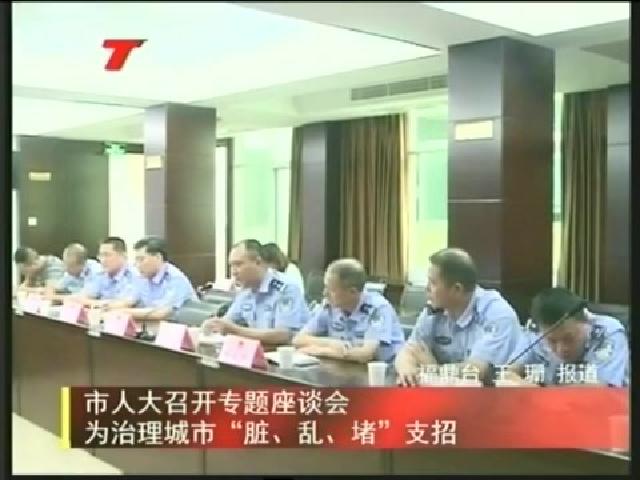 市人大召開專題座談會為治理城市“臟、亂、堵”支招