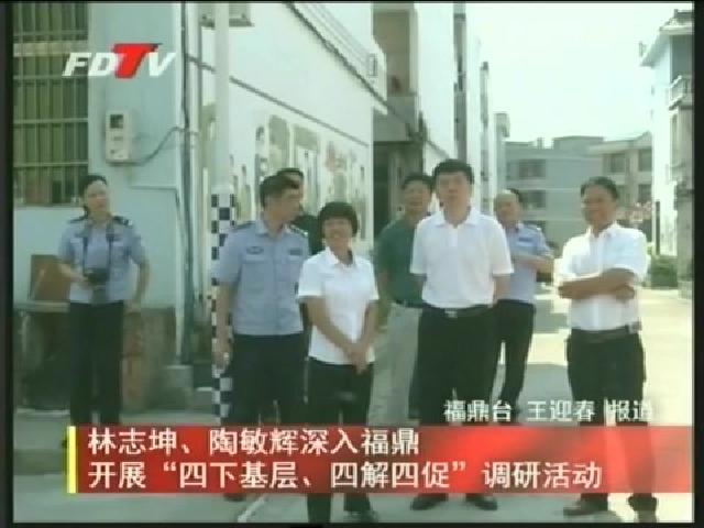 林志坤、陶敏輝深入福鼎 開展“四下基層、四解四促”調研活動