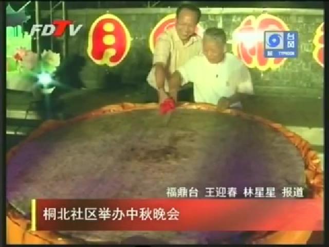 桐北社區舉辦中秋晚會
