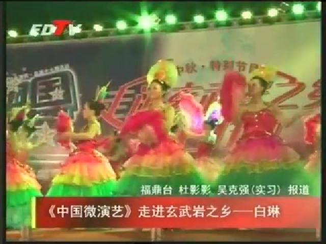 《中國微演藝》走進玄武巖之鄉——白琳