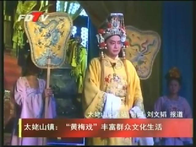 太姥山鎮：“黃梅戲”豐富群眾文化生活
