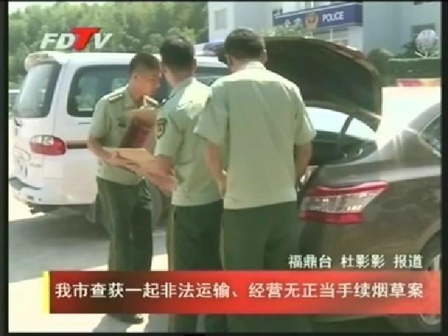 我市查獲一起非法運輸、經營無正當手續煙草案