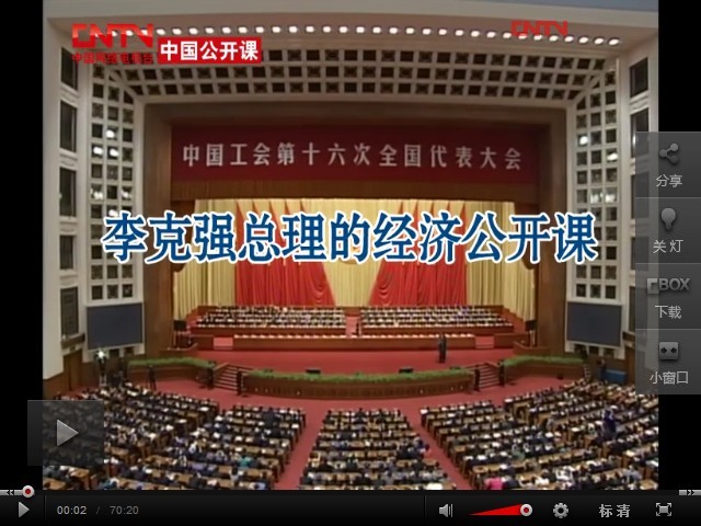 李克強(qiáng)總理的經(jīng)濟(jì)公開課