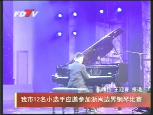 我市12名小選手應邀參加閩浙邊界鋼琴比賽