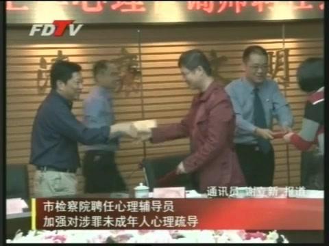 市檢察院聘任心理輔導(dǎo)員加強(qiáng)對涉罪未成年人心里疏導(dǎo)