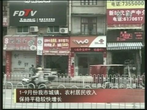 1-9月份我市城鎮(zhèn)、農(nóng)村居民收入保持平穩(wěn)較快增長
