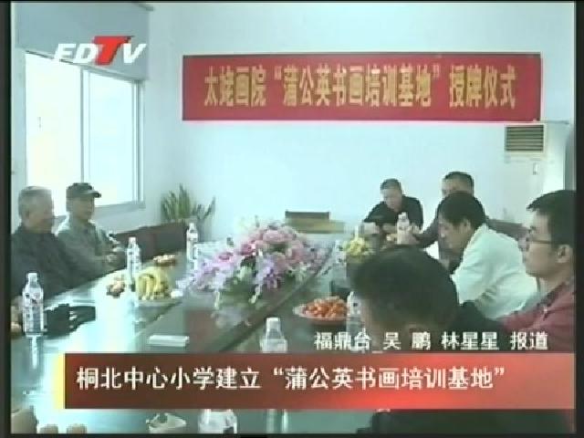 桐北中心小學建立“蒲公英書畫培訓基地”
