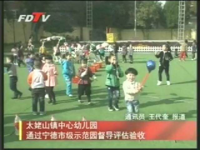 太姥山鎮(zhèn)中心幼兒園通過寧德市級示范園督導(dǎo)評估驗(yàn)收